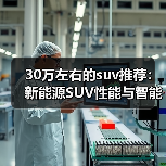 30万左右的suv推荐:新能源SUV性能与智能兼备(图1) 30万左右的suv推荐:新能源SUV性能与智能兼备(图1)