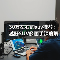 30万左右的suv推荐:越野SUV多面手深度解析(图2) 30万左右的suv推荐:越野SUV多面手深度解析(图2)