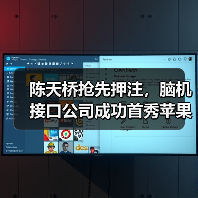陈天桥抢先押注,脑机接口公司成功首秀苹果(图4) 陈天桥抢先押注,脑机接口公司成功首秀苹果(图4)
