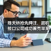 陈天桥抢先押注,脑机接口公司成功首秀苹果(图3) 陈天桥抢先押注,脑机接口公司成功首秀苹果(图3)