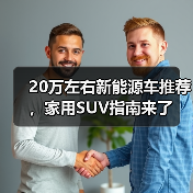 20万左右新能源车推荐,家用SUV指南来了(图1) 20万左右新能源车推荐,家用SUV指南来了(图1)