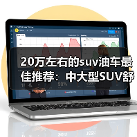 20万左右的suv油车最佳推荐:中大型SUV舒适与动力全方位评测(图3) 20万左右的suv油车最佳推荐:中大型SUV舒适与动力全方位评测(图3)