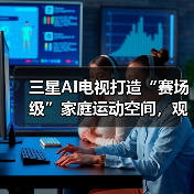 三星AI电视打造“赛场级”家庭运动空间,观赛健身智享不停(图1) 三星AI电视打造“赛场级”家庭运动空间,观赛健身智享不停(图1)