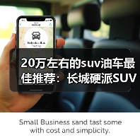 20万左右的suv油车最佳推荐:长城硬派SUV领跑越野新时代(图2) 20万左右的suv油车最佳推荐:长城硬派SUV领跑越野新时代(图2)