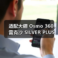适配大疆 Osmo 360,雷克沙 SILVER PLUS micro SD 的实力之选(图2) 适配大疆 Osmo 360,雷克沙 SILVER PLUS micro SD 的实力之选(图2)