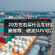 20万左右买什么车好最新推荐,硬派SUV可以看看这款(图1) 20万左右买什么车好最新推荐,硬派SUV可以看看这款(图1)
