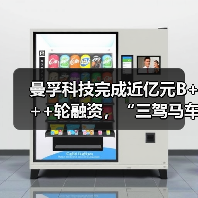 曼孚科技完成近亿元B+++轮融资,“三驾马车”擘画AI跃迁新蓝图(图3) 曼孚科技完成近亿元B+++轮融资,“三驾马车”擘画AI跃迁新蓝图(图3)