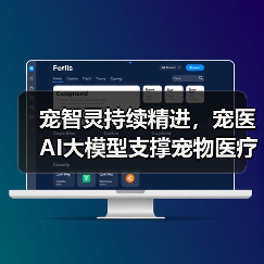 宠智灵持续精进,宠医AI大模型支撑宠物医疗场景全覆盖(图4) 宠智灵持续精进,宠医AI大模型支撑宠物医疗场景全覆盖(图4)