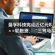 曼孚科技完成近亿元B+++轮融资,“三驾马车”擘画AI跃迁新蓝图(图1) 曼孚科技完成近亿元B+++轮融资,“三驾马车”擘画AI跃迁新蓝图(图1)