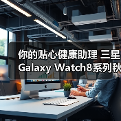 你的贴心健康助理 三星Galaxy Watch8系列秋日热销中(图2) 你的贴心健康助理 三星Galaxy Watch8系列秋日热销中(图2)