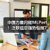 中国力量闪耀MLPerf!泛联信息强势包揽7项世界第一,引领AI存储新时代!(图1) 中国力量闪耀MLPerf!泛联信息强势包揽7项世界第一,引领AI存储新时代!(图1)