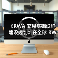 《RWA 交易基础设施建设规划》在全球 RWA 数据产业大会发布(图4) 《RWA 交易基础设施建设规划》在全球 RWA 数据产业大会发布(图4)