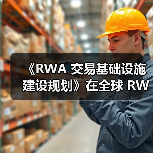 《RWA 交易基础设施建设规划》在全球 RWA 数据产业大会发布(图1) 《RWA 交易基础设施建设规划》在全球 RWA 数据产业大会发布(图1)