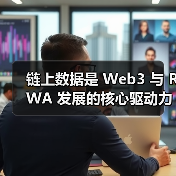 链上数据是 Web3 与 RWA 发展的核心驱动力(图1) 链上数据是 Web3 与 RWA 发展的核心驱动力(图1)