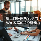 链上数据是 Web3 与 RWA 发展的核心驱动力(图4) 链上数据是 Web3 与 RWA 发展的核心驱动力(图4)