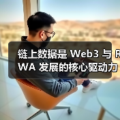 链上数据是 Web3 与 RWA 发展的核心驱动力(图3) 链上数据是 Web3 与 RWA 发展的核心驱动力(图3)