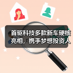 首驱科技多款新车硬核亮相,携手梦想投资人共创出行蓝图(图4) 首驱科技多款新车硬核亮相,携手梦想投资人共创出行蓝图(图4)