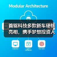 首驱科技多款新车硬核亮相,携手梦想投资人共创出行蓝图(图3) 首驱科技多款新车硬核亮相,携手梦想投资人共创出行蓝图(图3)