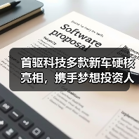 首驱科技多款新车硬核亮相,携手梦想投资人共创出行蓝图(图2) 首驱科技多款新车硬核亮相,携手梦想投资人共创出行蓝图(图2)
