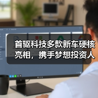 首驱科技多款新车硬核亮相,携手梦想投资人共创出行蓝图(图1) 首驱科技多款新车硬核亮相,携手梦想投资人共创出行蓝图(图1)