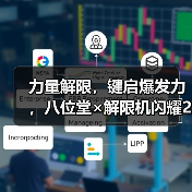 力量解限,键启爆发力,八位堂×解限机闪耀2025 Chinajoy(图2) 力量解限,键启爆发力,八位堂×解限机闪耀2025 Chinajoy(图2)