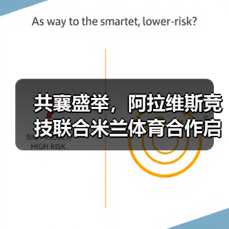 共襄盛举,阿拉维斯竞技联合米兰体育合作启航(图1) 共襄盛举,阿拉维斯竞技联合米兰体育合作启航(图1)