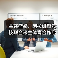 共襄盛举,阿拉维斯竞技联合米兰体育合作启航(图3) 共襄盛举,阿拉维斯竞技联合米兰体育合作启航(图3)