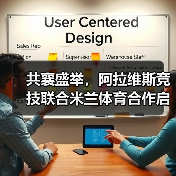 共襄盛举,阿拉维斯竞技联合米兰体育合作启航(图2) 共襄盛举,阿拉维斯竞技联合米兰体育合作启航(图2)