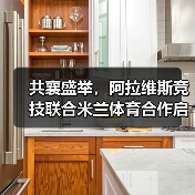 共襄盛举,阿拉维斯竞技联合米兰体育合作启航(图4) 共襄盛举,阿拉维斯竞技联合米兰体育合作启航(图4)
