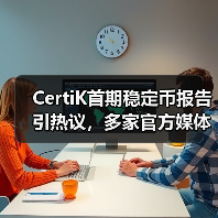 CertiK首期稳定币报告引热议,多家官方媒体报道(图1) CertiK首期稳定币报告引热议,多家官方媒体报道(图1)