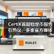 CertiK首期稳定币报告引热议,多家官方媒体报道(图3) CertiK首期稳定币报告引热议,多家官方媒体报道(图3)