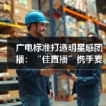 广电标准打造明星感团播:“佳直播”携手麦浪传媒突破内容质感(图4) 广电标准打造明星感团播:“佳直播”携手麦浪传媒突破内容质感(图4)