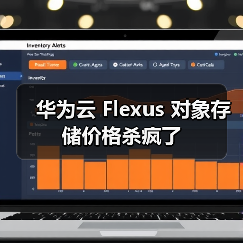 华为云 Flexus 对象存储价格杀疯了(图2) 华为云 Flexus 对象存储价格杀疯了(图2)