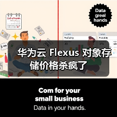 华为云 Flexus 对象存储价格杀疯了(图3) 华为云 Flexus 对象存储价格杀疯了(图3)