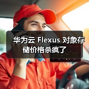 华为云 Flexus 对象存储价格杀疯了(图4) 华为云 Flexus 对象存储价格杀疯了(图4)