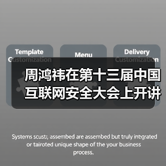 周鸿祎在第十三届中国互联网安全大会上开讲“红衣课堂”(图3) 周鸿祎在第十三届中国互联网安全大会上开讲“红衣课堂”(图3)