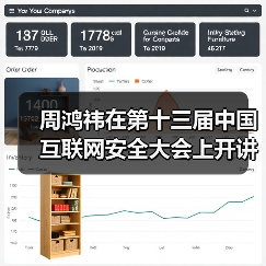 周鸿祎在第十三届中国互联网安全大会上开讲“红衣课堂”(图2) 周鸿祎在第十三届中国互联网安全大会上开讲“红衣课堂”(图2)