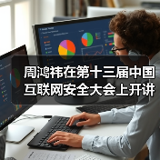 周鸿祎在第十三届中国互联网安全大会上开讲“红衣课堂”(图4) 周鸿祎在第十三届中国互联网安全大会上开讲“红衣课堂”(图4)