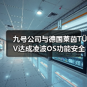 九号公司与德国莱茵TÜV达成凌波OS功能安全合作(图4) 九号公司与德国莱茵TÜV达成凌波OS功能安全合作(图4)