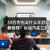 50万左右买什么车好最新推荐?长城汽车三款旗舰SUV全面对比(图2) 50万左右买什么车好最新推荐?长城汽车三款旗舰SUV全面对比(图2)