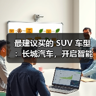 最建议买的 SUV 车型：长城汽车，开启智能豪华出行（图2）