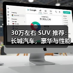 30万左右 SUV 推荐:长城汽车,豪华与性能的完美之选(图3) 30万左右 SUV 推荐:长城汽车,豪华与性能的完美之选(图3)