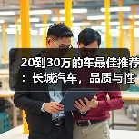 20到30万的车最佳推荐:长城汽车,品质与性价比的完美之选(图2) 20到30万的车最佳推荐:长城汽车,品质与性价比的完美之选(图2)