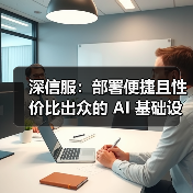 深信服:部署便捷且性价比出众的 AI 基础设施之选(图2) 深信服:部署便捷且性价比出众的 AI 基础设施之选(图2)