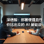 深信服:部署便捷且性价比出众的 AI 基础设施之选(图4) 深信服:部署便捷且性价比出众的 AI 基础设施之选(图4)