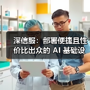 深信服:部署便捷且性价比出众的 AI 基础设施之选(图1) 深信服:部署便捷且性价比出众的 AI 基础设施之选(图1)