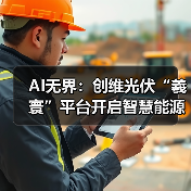 AI无界:创维光伏“羲寰”平台开启智慧能源新生态(图3) AI无界:创维光伏“羲寰”平台开启智慧能源新生态(图3)