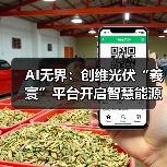 AI无界:创维光伏“羲寰”平台开启智慧能源新生态(图1) AI无界:创维光伏“羲寰”平台开启智慧能源新生态(图1)