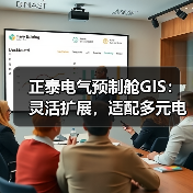 正泰电气预制舱GIS:灵活扩展,适配多元电力场景(图1) 正泰电气预制舱GIS:灵活扩展,适配多元电力场景(图1)