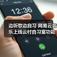 边听歌边自习 网易云音乐上线云村自习室功能(图3) 边听歌边自习 网易云音乐上线云村自习室功能(图3)